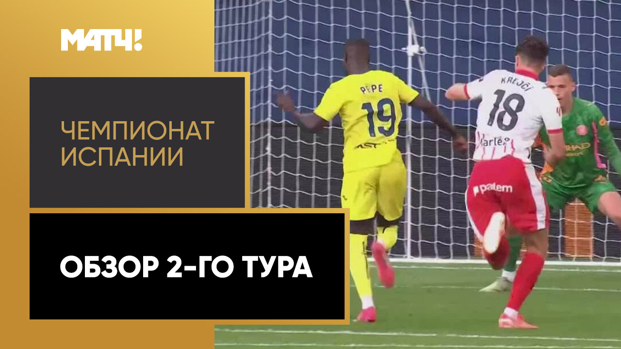 Чемпионат Испании. Обзор 2-го тура