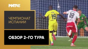 Чемпионат Испании. Обзор 2-го тура