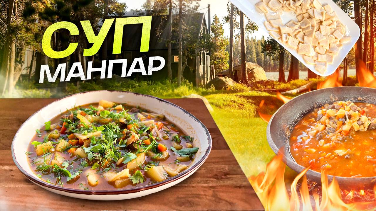 Манпар: Легендарный суп Средней Азии! смотреть онлайн
