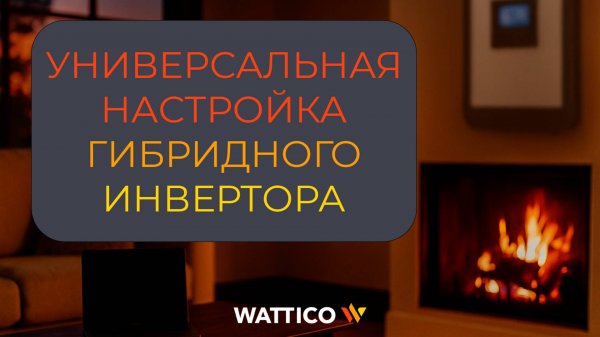 Универсальная настройка гибридного инвертора