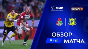 Обзор матча «Локомотив» – «Ростов» | Мир РПЛ 2025/26