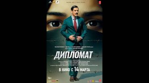 Дипломат Оригинальный трейлер