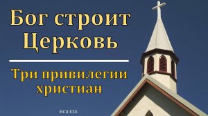 "Бог строит Церковь". Э. Варкентин. МСЦ ЕХБ