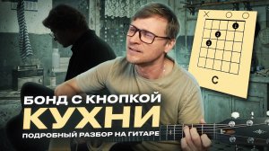 Кухни - Бонд с кнопкой 🎸 аккорды / кавер / табы / разбор