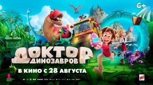 Доктор Динозавров 6+
