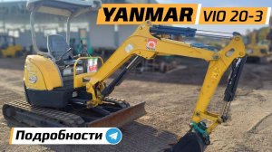 В продаже миниэкскаватор Yanmar Vio 20.
2012 г.в.