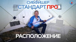 Варианты размещения в палатке SibFisher Стандарт Про 2.5х2.5!