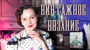 О готовых работах: пальто 1930х, болеро 1950х, шляпка и шарфики