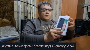 Купил телефон Samsung Galaxy A56