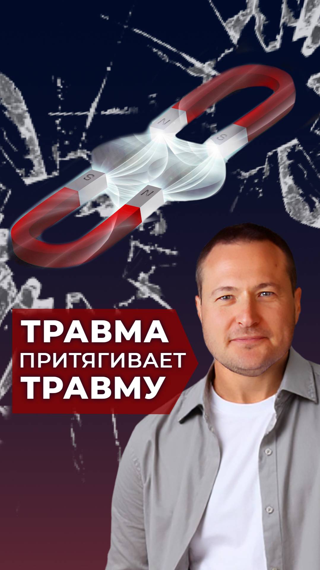 Травма притягивает травму смотреть онлайн