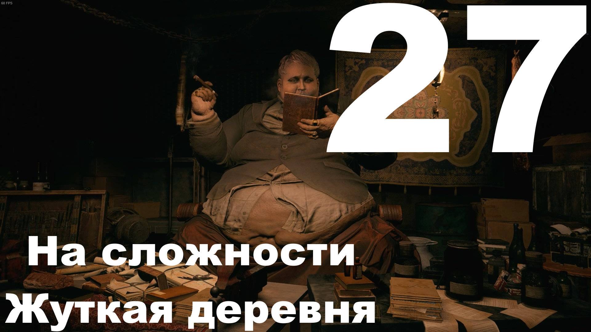 Прохождение Resident Evil Village №27 На сложности Жуткая деревня