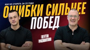 Евгений Дёмин (SPLAT): Как строить бизнес и оставаться человеком | ПУТИ РАЗВИТИЯ