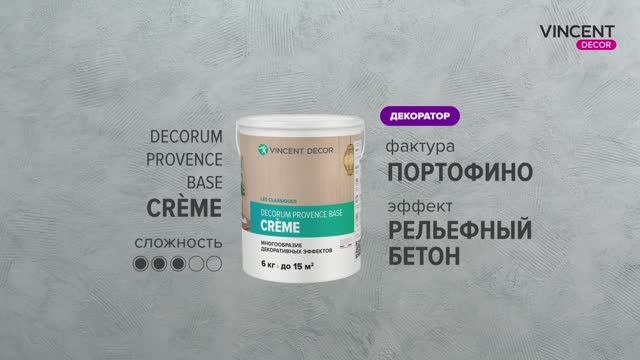 Фактура ПОРТОФИНО. Рельефный бетон. Прованс база Крем (Decorum Provence base Crème). смотреть онлайн