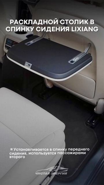Столик в спинку сидения для LiXiang в наличии в нашем шоуруме! #electriccar #lixiang смотреть онлайн