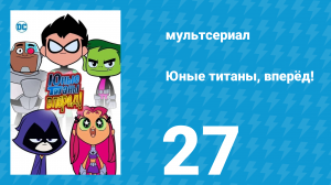 Юные титаны, вперёд! 1 сезон 27 серия «Книги» (мультсериал, 2013)