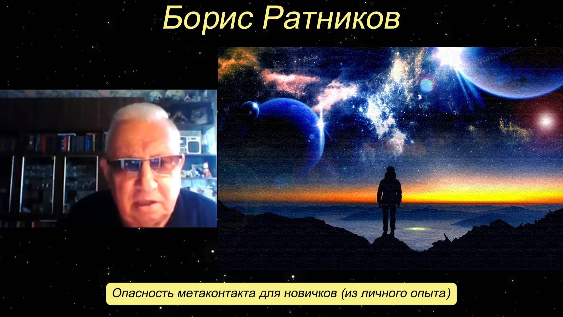 Борис Ратников - Опасность метаконтакта для новичков (из личного опыта). смотреть онлайн