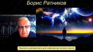 Борис Ратников - Опасность метаконтакта для новичков (из личного опыта).