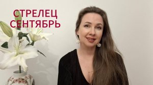 СТРЕЛЕЦ ГОРОСКОП НА СЕНТЯБРЬ 2025 Марина Балицкая