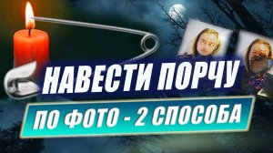 Как навести порчу по фото за 1 минуту? Как наслать порчу? Прикладное колдовство. Магия | Е. Грин