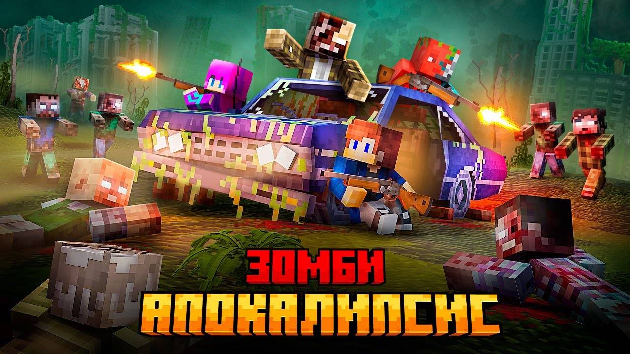 МЫ ПЕРЕЖИЛИ ЗОМБИ АПОКАЛИПСИС В МАЙНКРАФТ смотреть онлайн