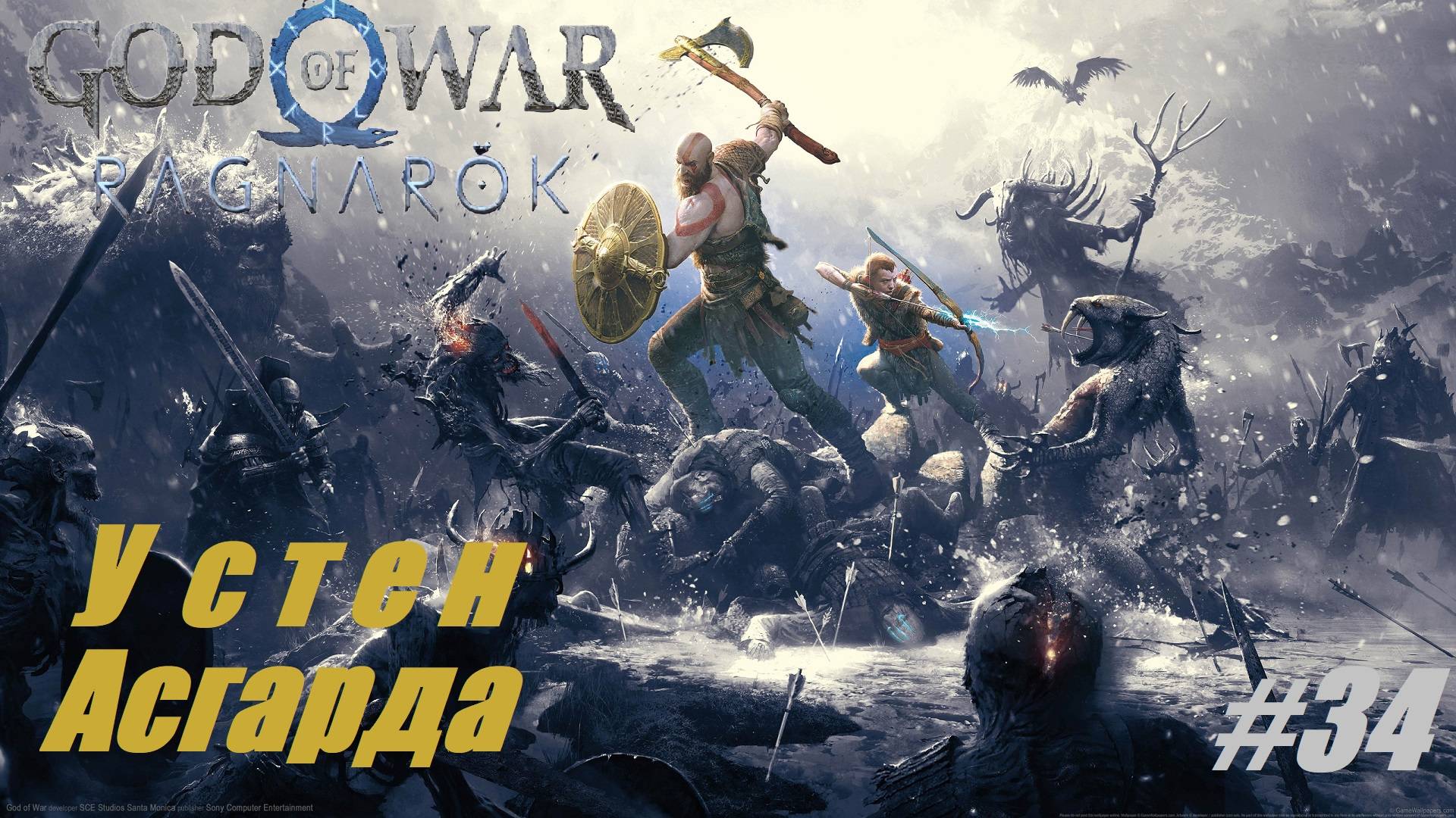 У стен Асгарда #34 God of War Ragnarok смотреть онлайн