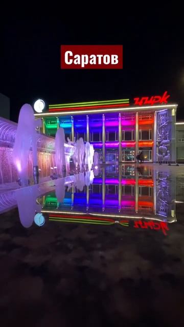 Саратовский цирк смотреть онлайн