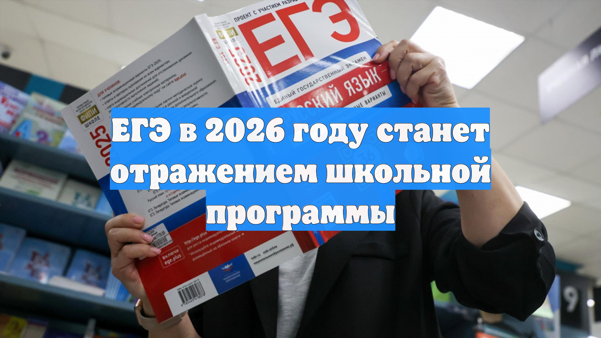 ЕГЭ в 2026 году станет отражением школьной программы
