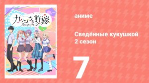 Сведённые кукушкой 2 сезон 7 серия (аниме-сериал, 2025)