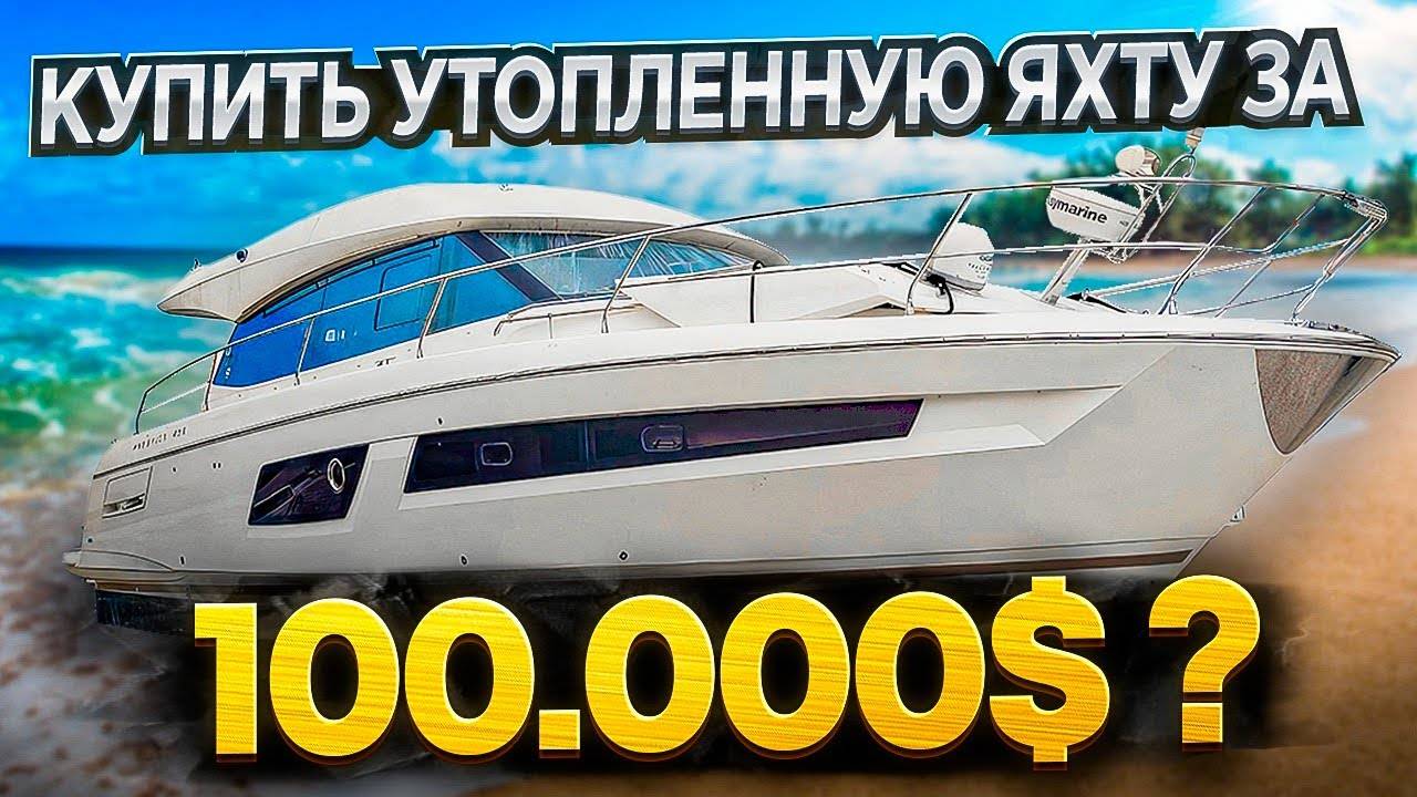 100.000$ За Утопленную Яхту? Купить на Аукционе с осмотром и без, в чём разница? Проект Соучастники. смотреть онлайн