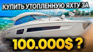 100.000$ За Утопленную Яхту? Купить на Аукционе с осмотром и без, в чём разница? Проект Соучастники.