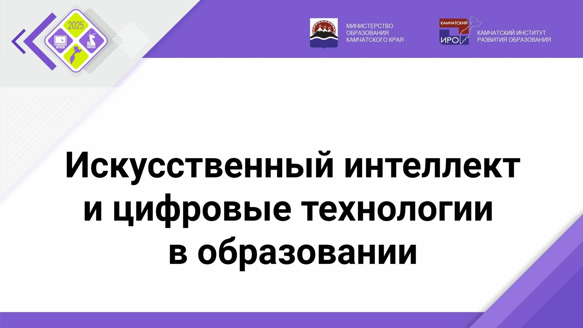 ИИ и цифровые технологии в образовании смотреть онлайн