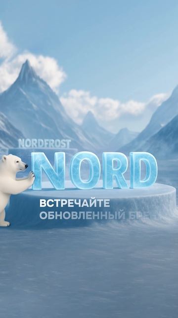 Из NORDFROST в NORD: возвращение к истокам — та самая техника, которой доверяют уже более 60 лет!