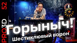 Змей Горыныч —  Крутонский 3D принтер о шести головах