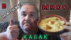 Мясо по-французски, овощное рагу с кабачком | обжор, мукбанг
