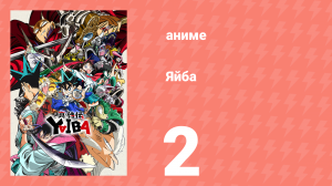 Яйба 2 серия (аниме-сериал, 2025)