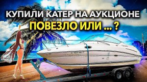 Купили катер на аукционе, утопленник? Восстановление заброшенной яхты. Проект Соучастники.