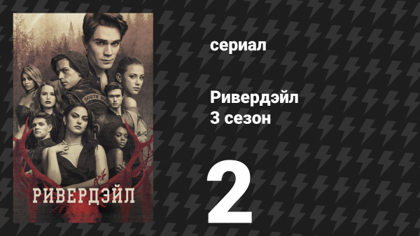 Ривердейл 3 сезон 2 серия «Глава тридцать седьмая: Фортуна и глаза людей» (сериал, 2018)