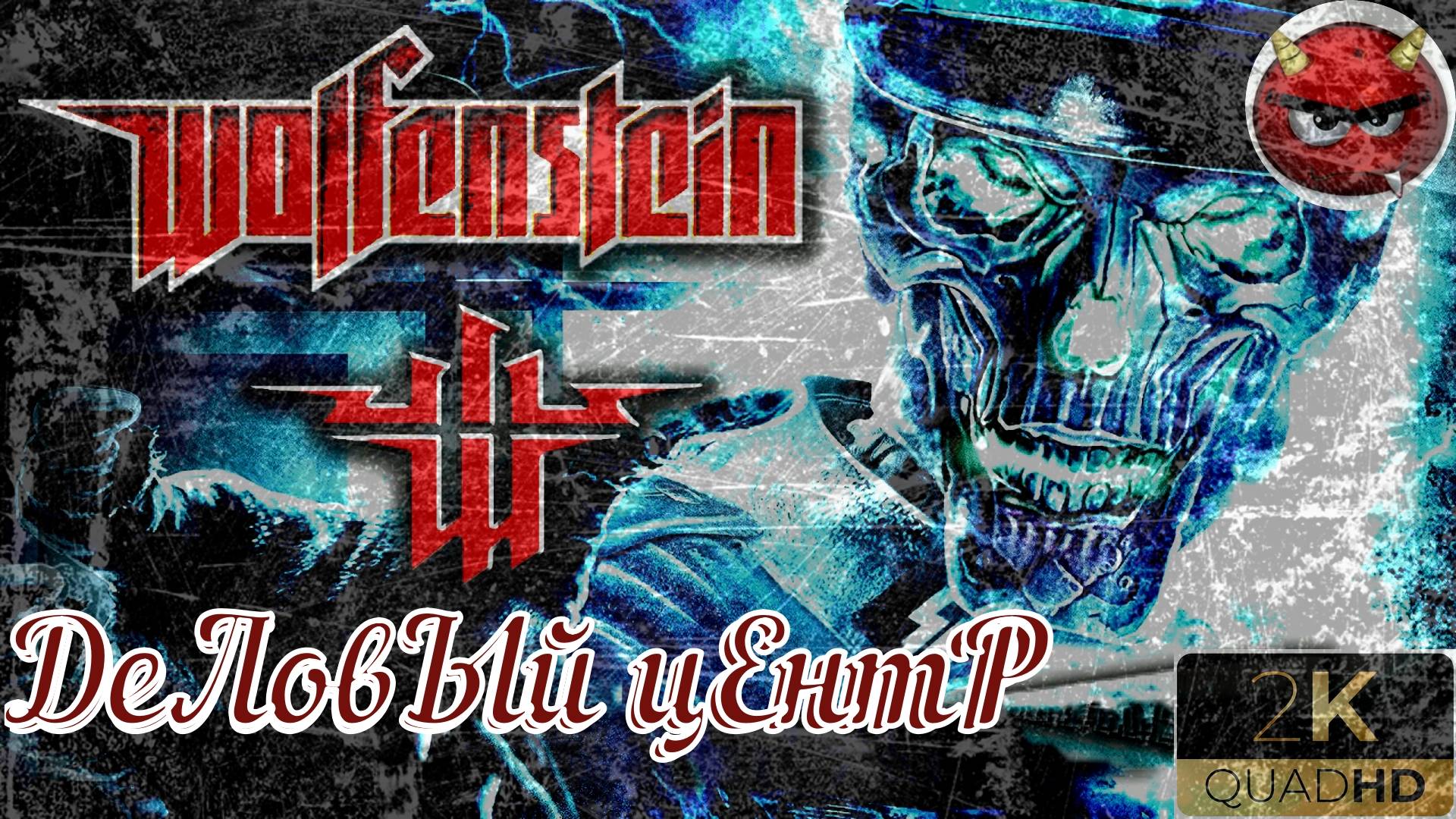 ⚡Wolfenstein⚡Прохождение. #8⚡МиССия ДеЛовЫй цЕнтР⚡ЗаМок⚡БаЗа СоПРоТиВЛЕнИЯ⚡НоСтаЛЬгИЯ⚡2009⚡