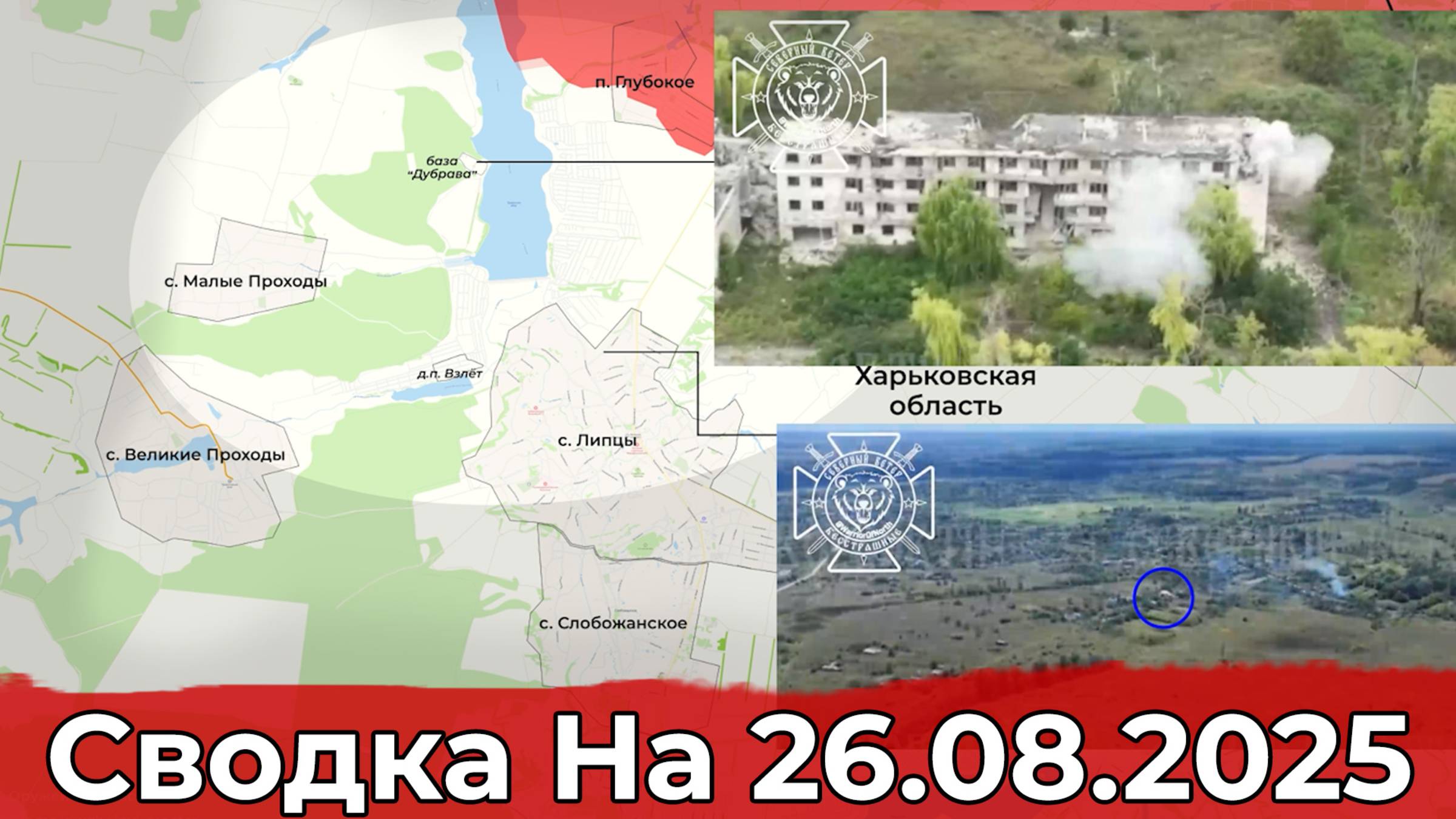 Обстановка на Красноармейском направлении и в районе Липцы. Сводка на 26.08.2025 г. смотреть онлайн
