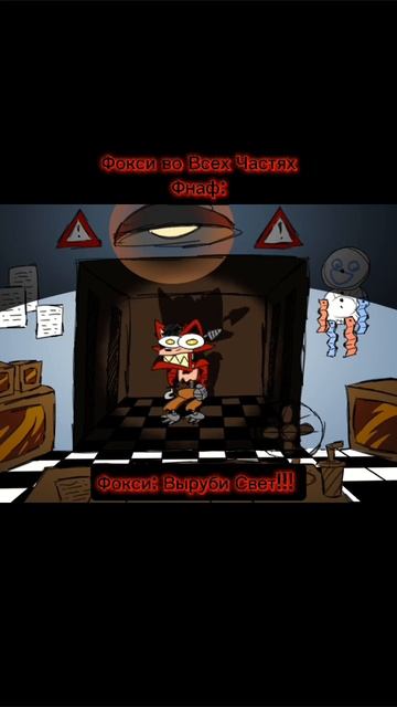 Фокси Во Всех Частях Фнаф: