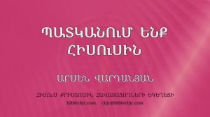 HQ1551 08-2025 Պատկանում ենք Հիսուսին / Паткануменк Исусин - Арсан Варданян