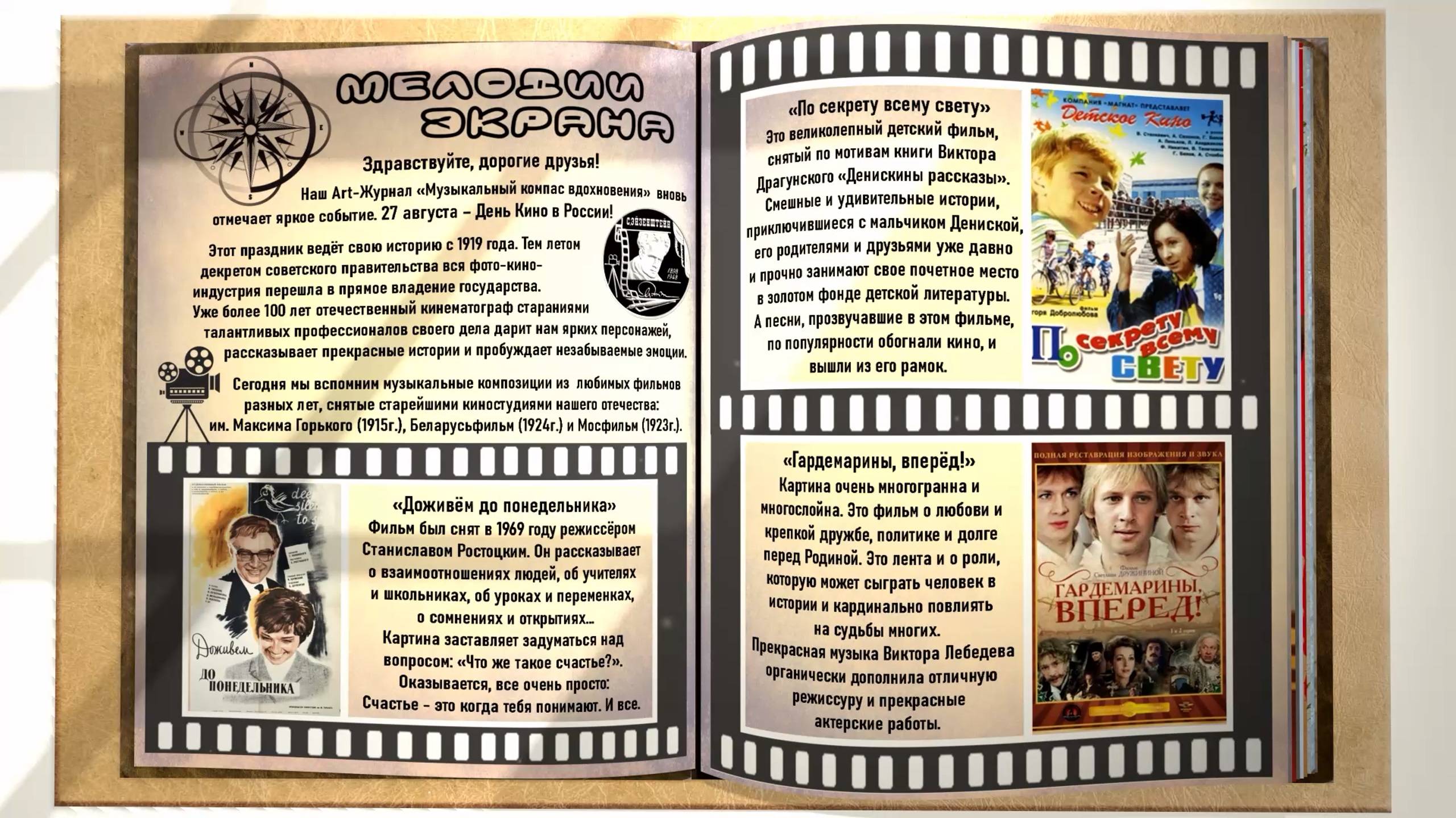 Aрт-Журнал «Музыкальный компас вдохновения». Выпуск №8. 27.08.2021 - День кино в России.