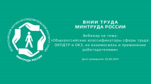 Вебинар ВНИИ труда «ОК сферы труда: ОКПДТР и ОКЗ, их взаимосвязь и применение работодателями»