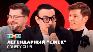 Comedy Club: Легендарный "Ежек" | Воля, Харламов, Мартиросян