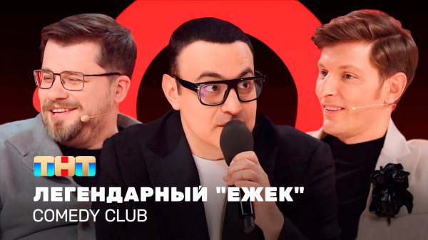 Comedy Club: Легендарный "Ежек" | Воля, Харламов, Мартиросян