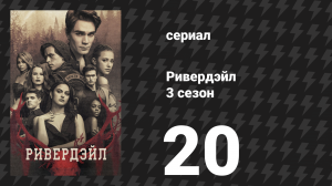 Ривердейл 3 сезон 20 серия «Глава пятьдесят пятая: Радуга после бури» (сериал, 2018)