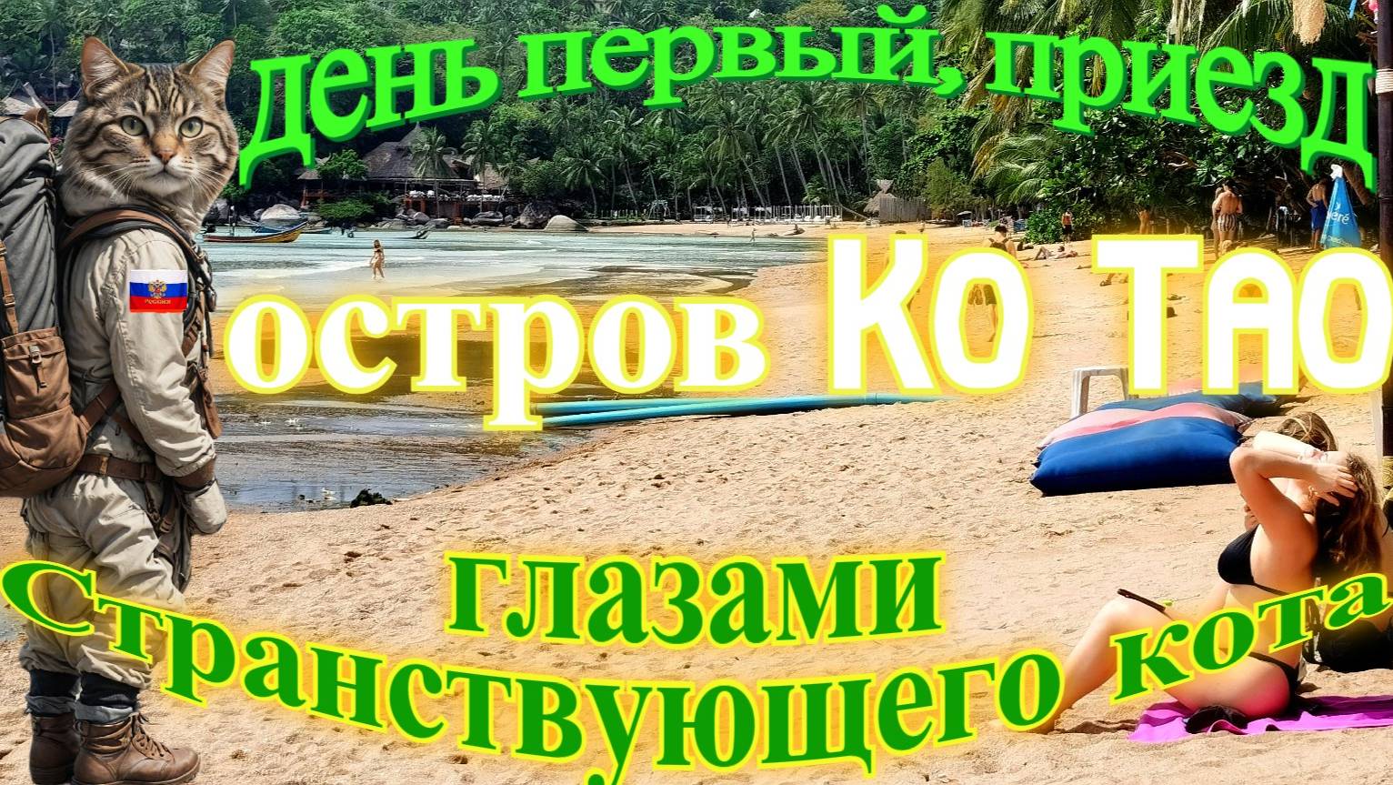 Странствие на остров Ko Tao день первый.