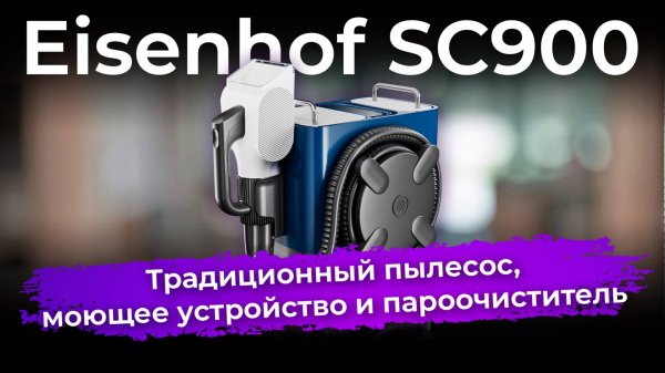 Обзор моющего пылесоса Eisenhof SC900