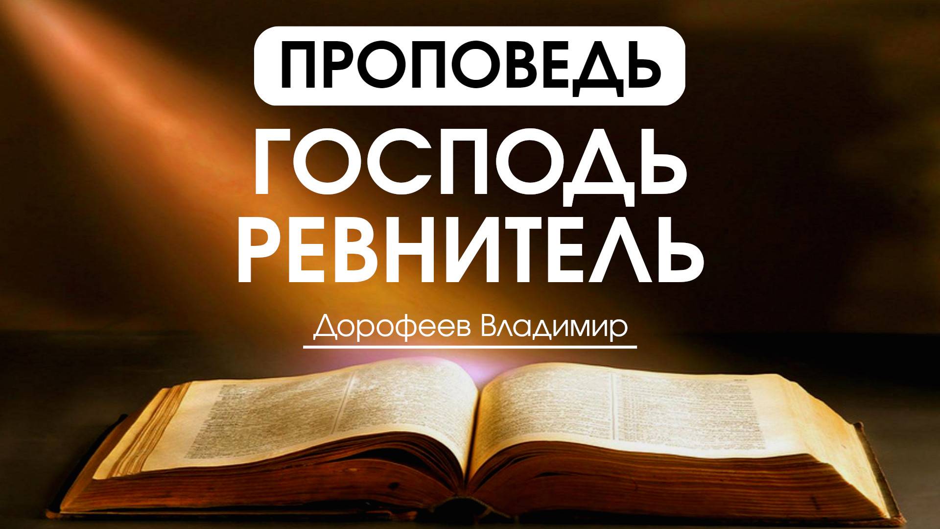 Господь ревнитель | Проповедь | Владимир Дорофеев | 26.08.2025 смотреть онлайн