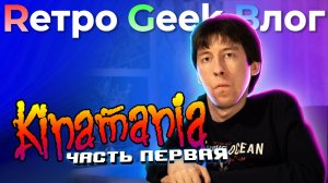 Kinamania. Часть первая. Фильм канала RGB.